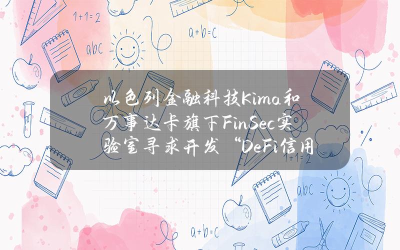 以色列金融科技Kima和万事达卡旗下FinSec实验室寻求开发“DeFi信用卡”