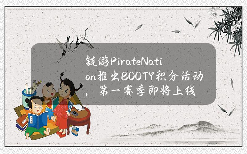 链游PirateNation推出BOOTY积分活动，第一赛季即将上线