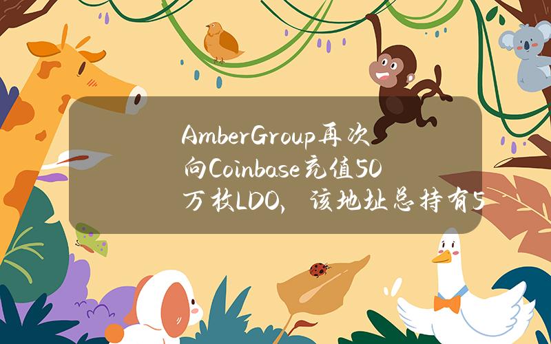 AmberGroup再次向Coinbase充值50万枚LDO，该地址总持有550万枚LDO