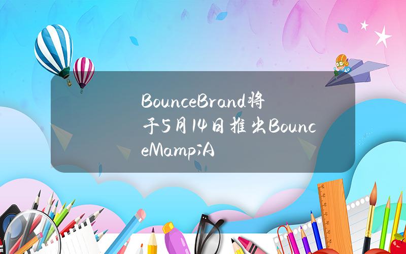 BounceBrand将于5月14日推出BounceM&A