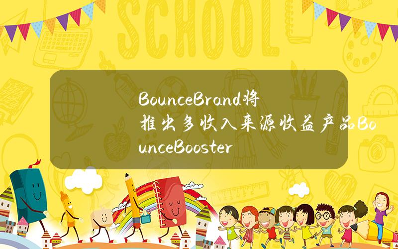 BounceBrand将推出多收入来源收益产品BounceBooster