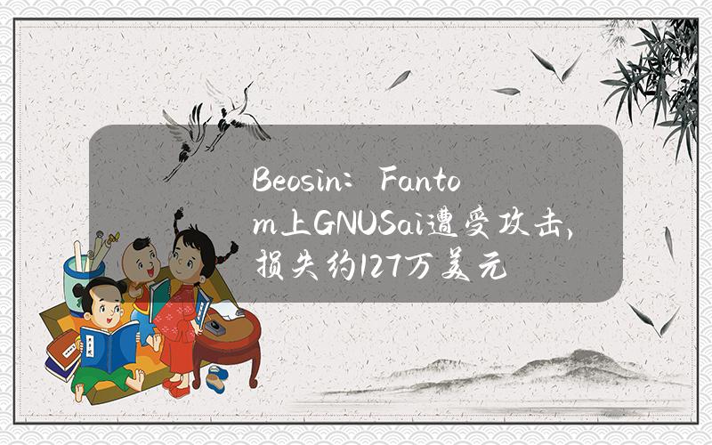 Beosin：Fantom上GNUS.ai遭受攻击，损失约127万美元