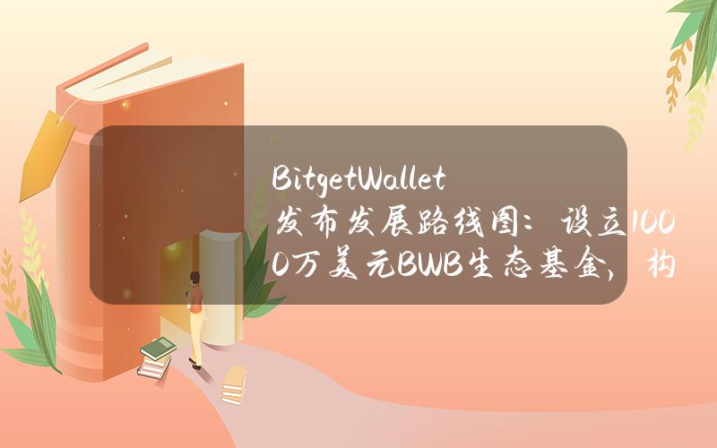 BitgetWallet发布发展路线图：设立1000万美元BWB生态基金，构建BitgetOnchainLayer