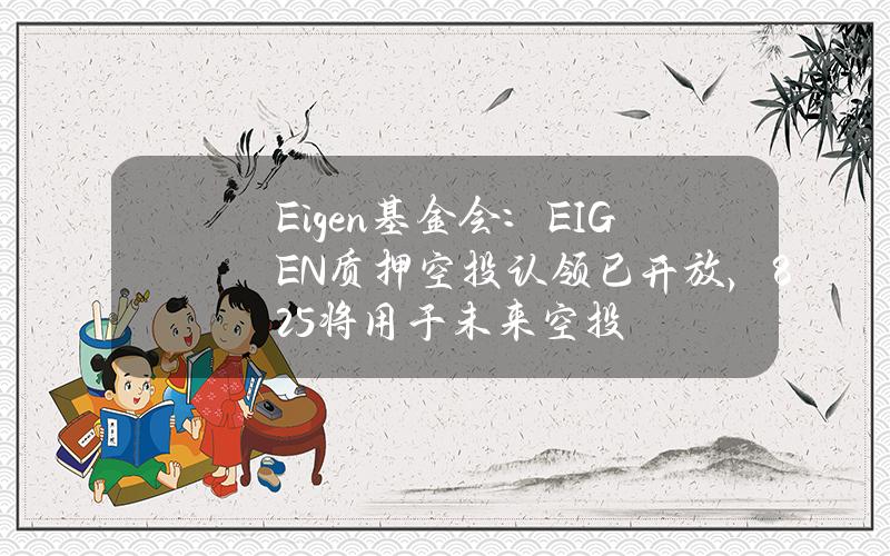 Eigen基金会：EIGEN质押空投认领已开放，8.25%将用于未来空投