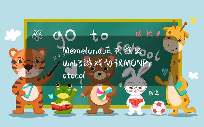 Memeland正式推出Web3游戏协议MONProtocol