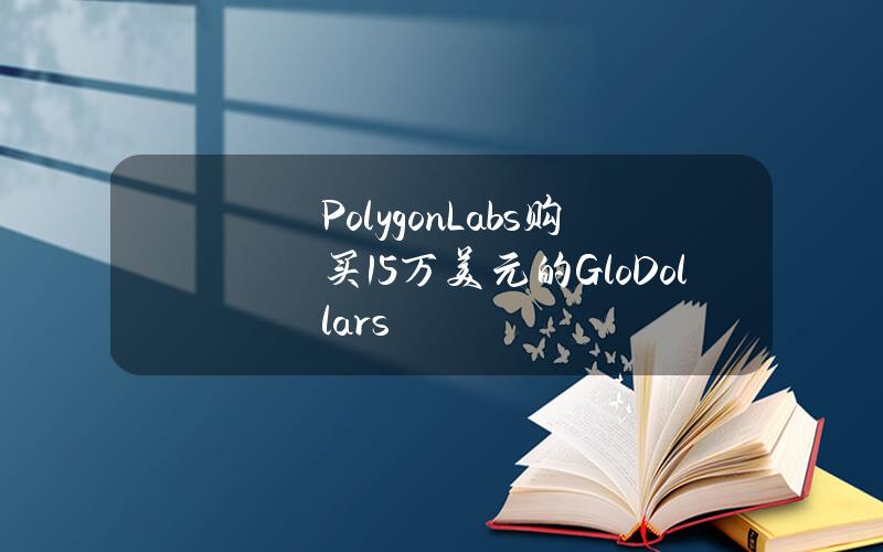 PolygonLabs购买15万美元的GloDollars