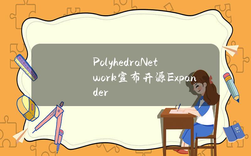 PolyhedraNetwork宣布开源Expander