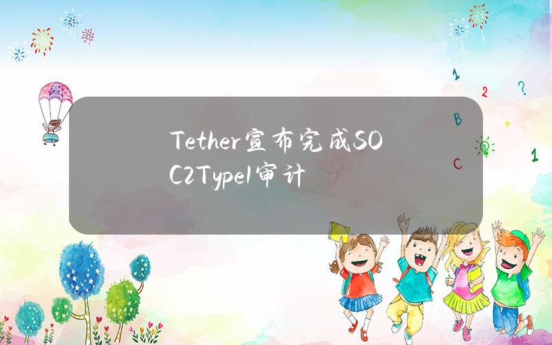 Tether宣布完成SOC2Type1审计