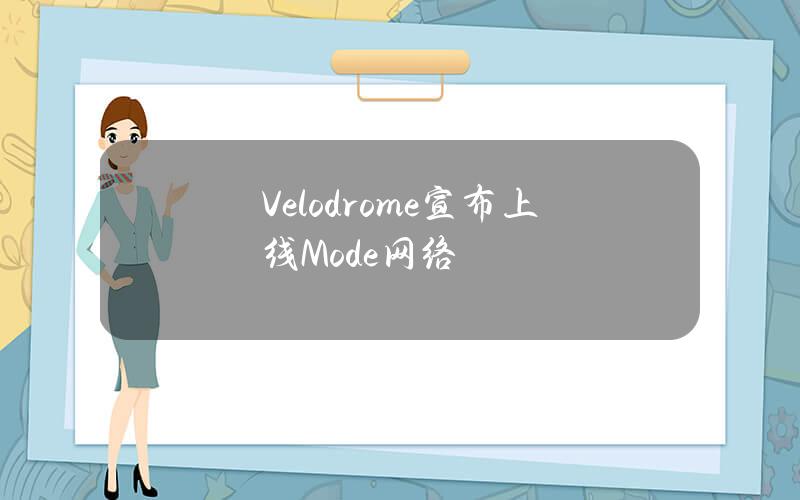 Velodrome宣布上线Mode网络